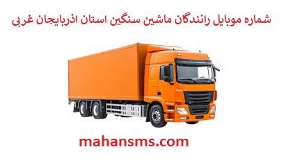 تصویر بانک شماره موبایل رانندگان ماشین سنگین و باربری استان اذربایجان غربی